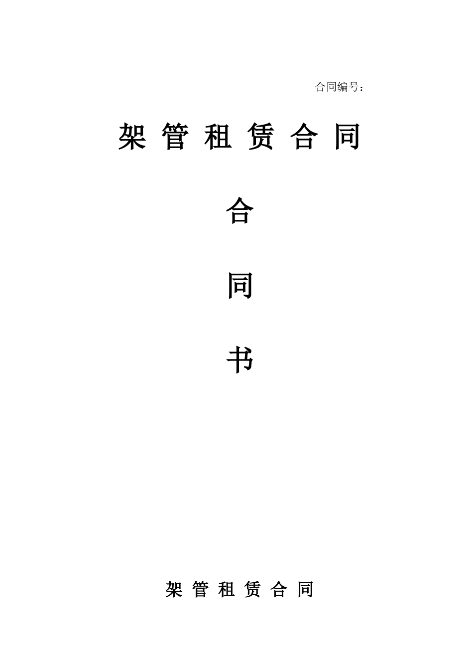 架管租赁合同(标准版)_第1页
