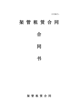 架管租赁合同(标准版)