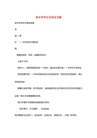 某中学学生代表发言稿