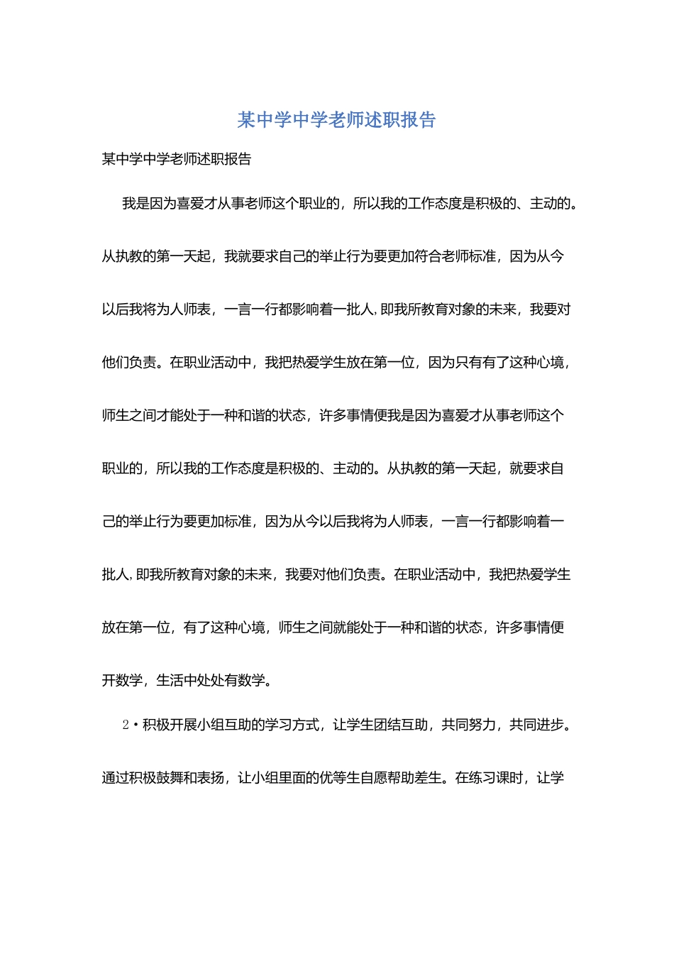 某中学中学教师述职报告_第1页