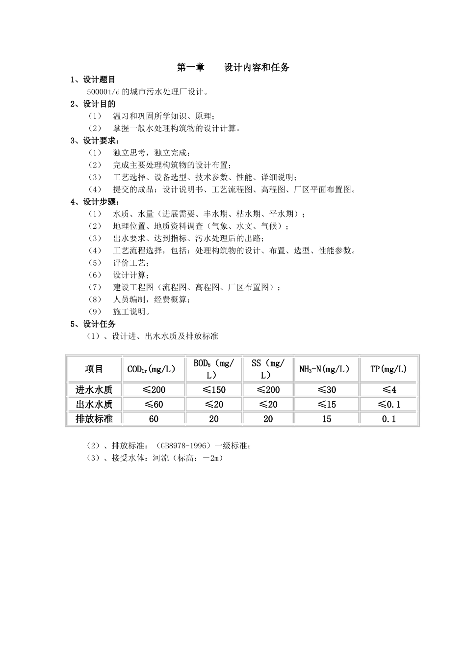 某50000吨每天污水处理厂设计方案_第1页