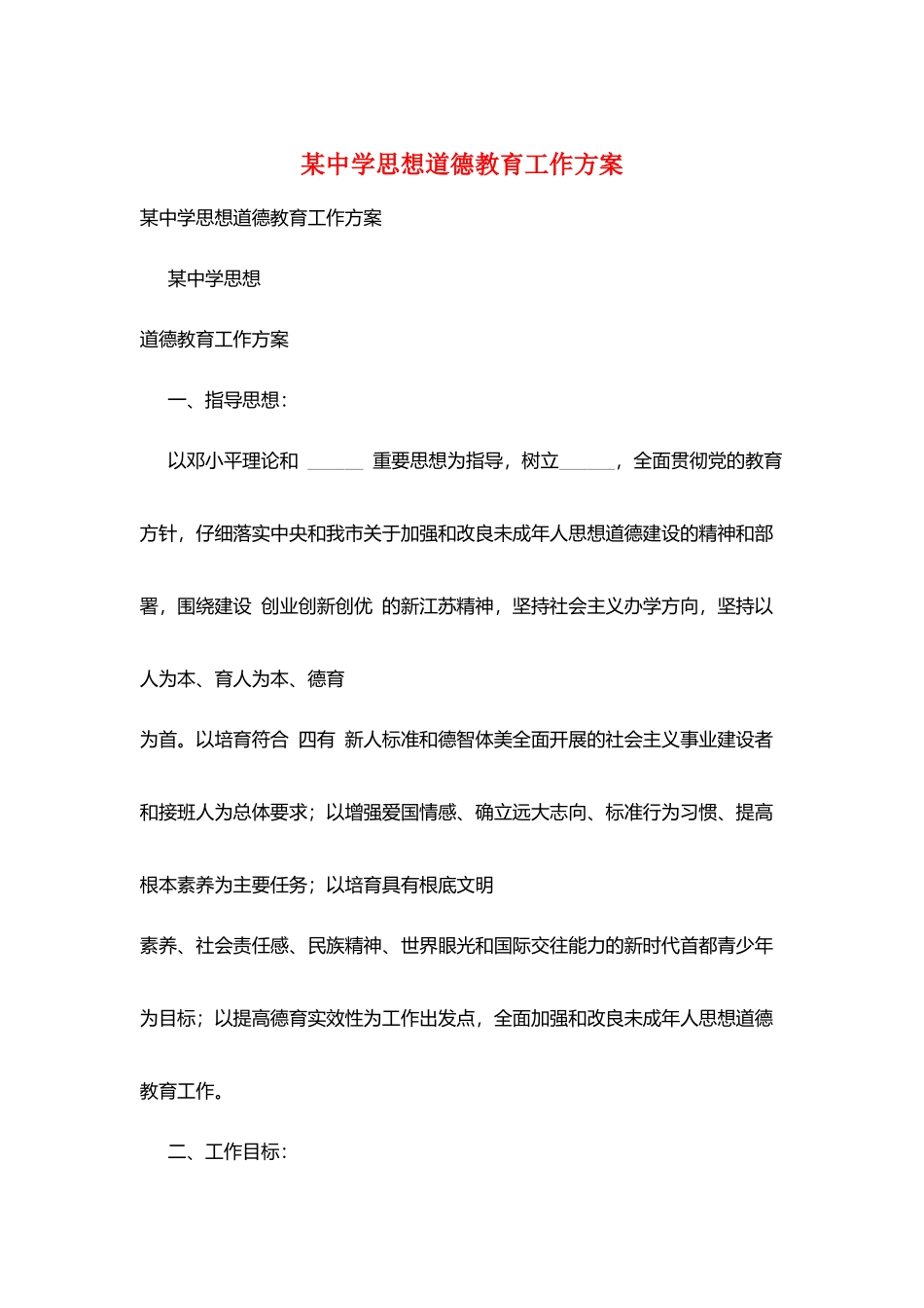 某中学思想道德教育工作计划_第1页