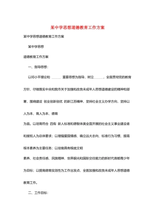某中学思想道德教育工作计划