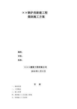 某个锅炉房60米烟囱专项方案