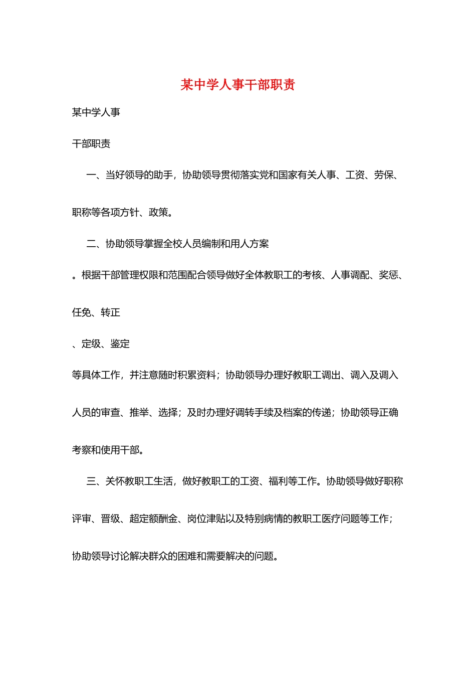 某中学人事干部职责_第1页
