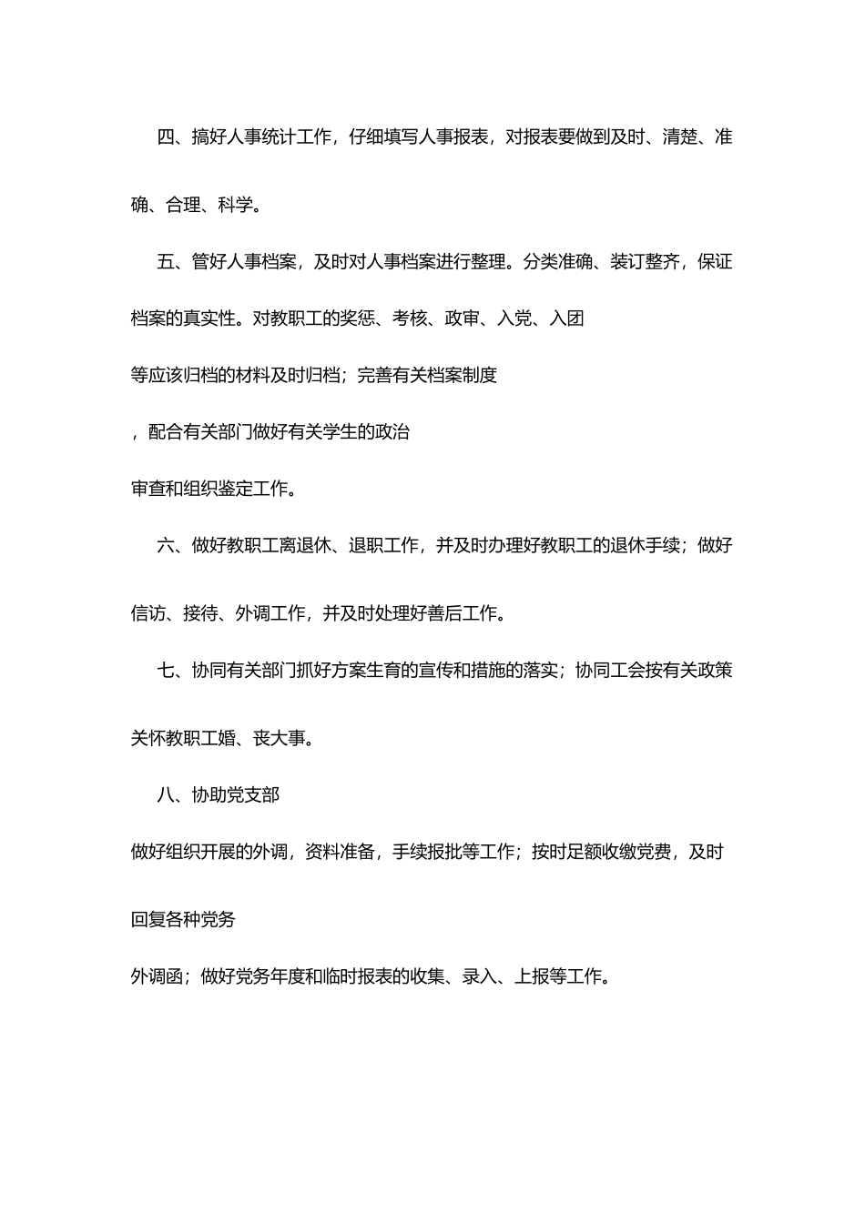 某中学人事干部职责_第2页