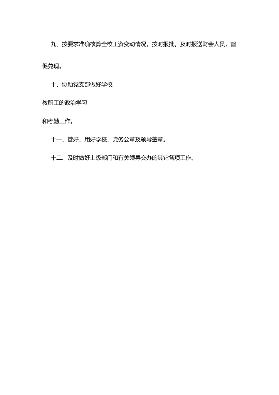 某中学人事干部职责_第3页