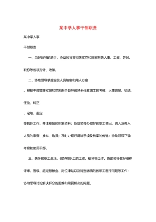 某中学人事干部职责