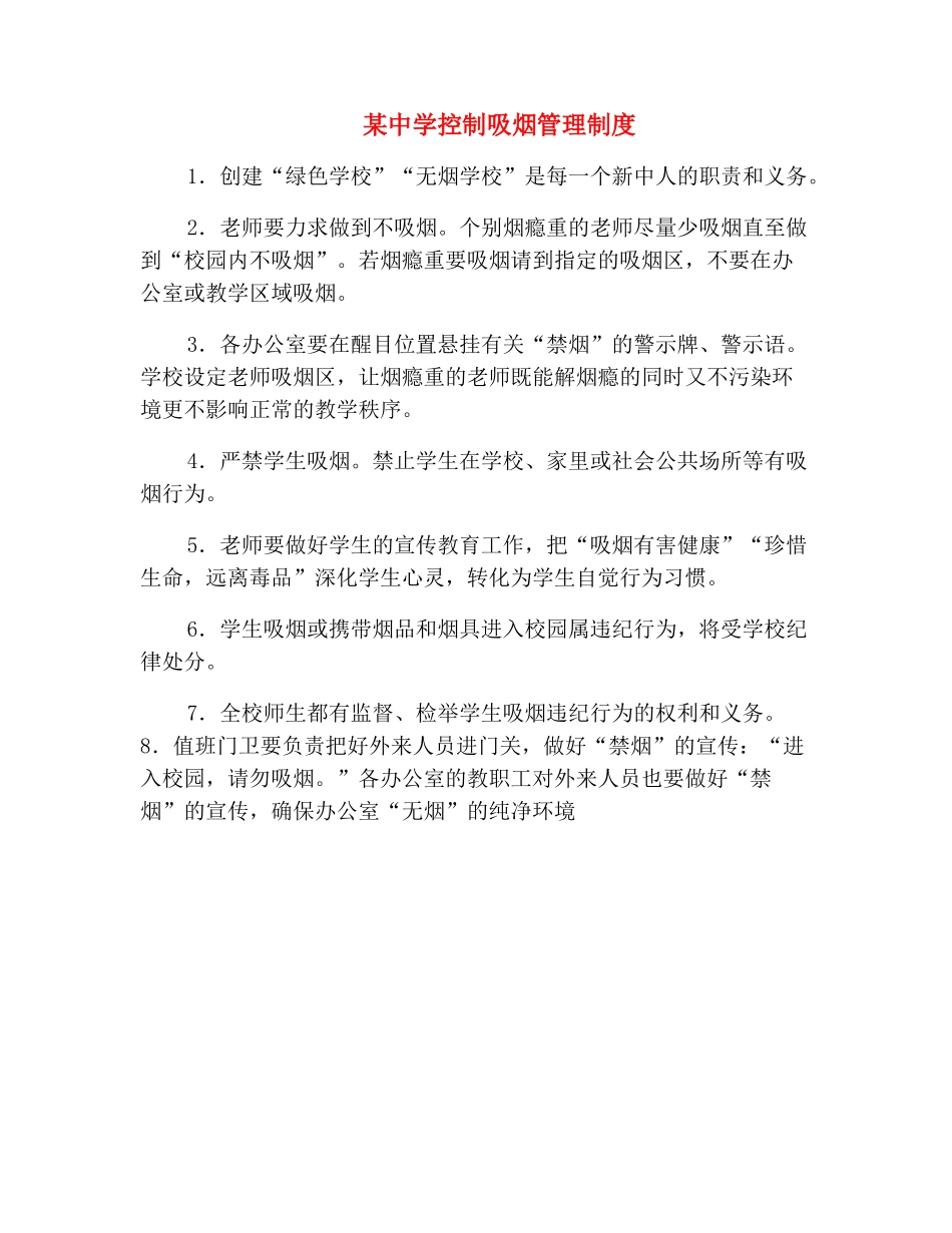 某中学控制吸烟管理制度_第2页