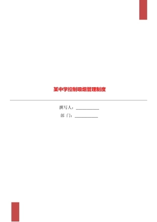 某中学控制吸烟管理制度