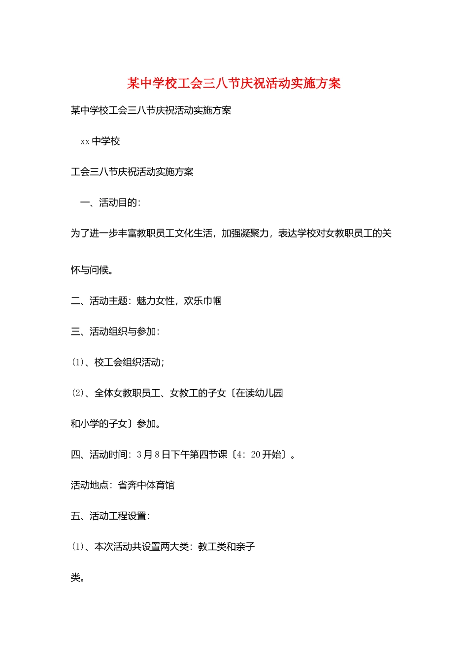 某中学校工会三八节庆祝活动实施方案_第1页