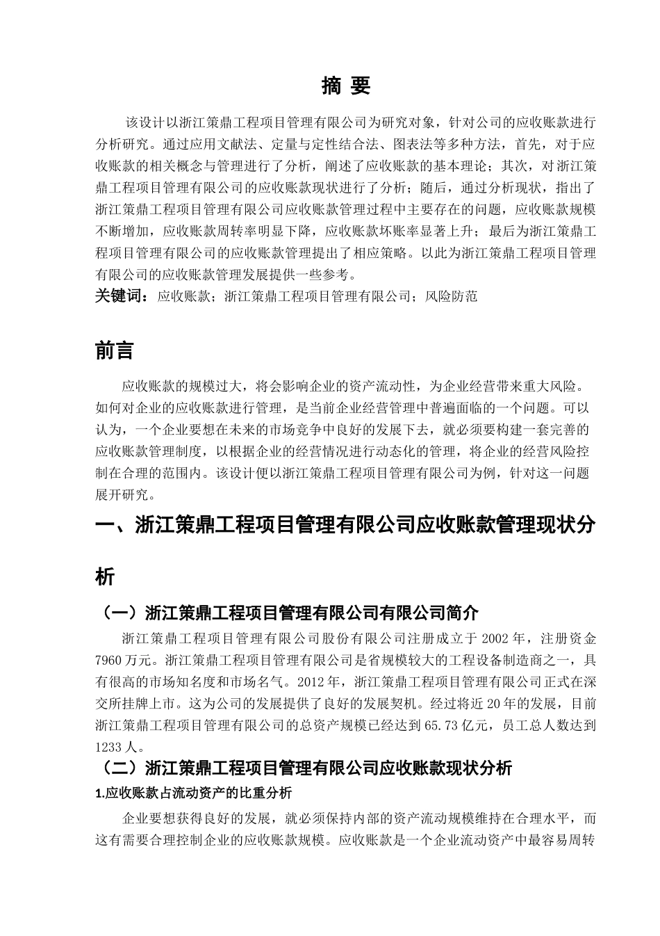 工程项目管理有限公司应收账款设计和实现  财务管理专业_第1页