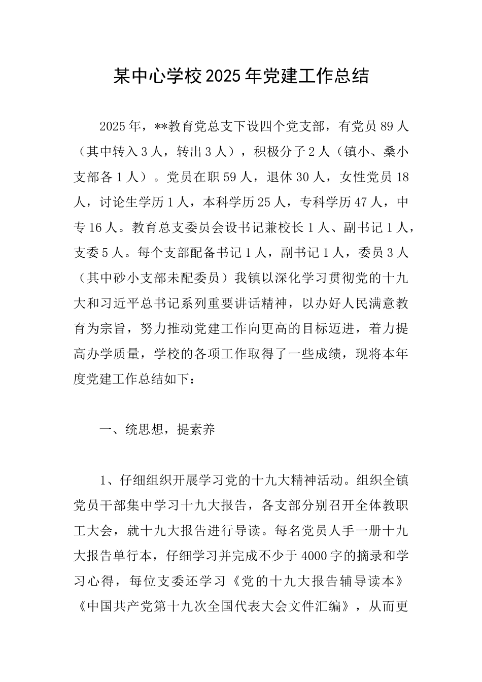 某中心学校2025年党建工作总结_第1页