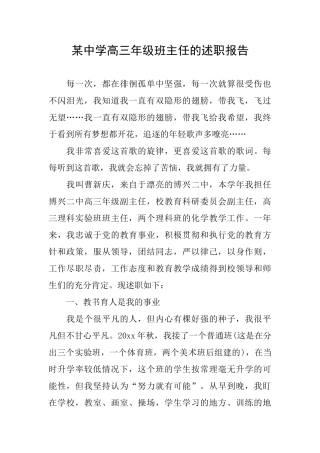 某中学高三年级班主任的述职报告