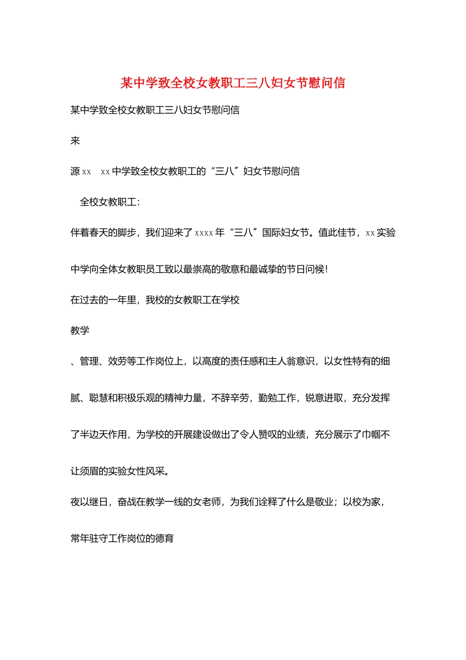 某中学致全校女教职工三八妇女节慰问信_第1页
