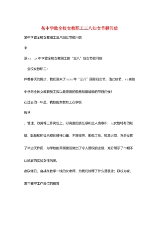 某中学致全校女教职工三八妇女节慰问信