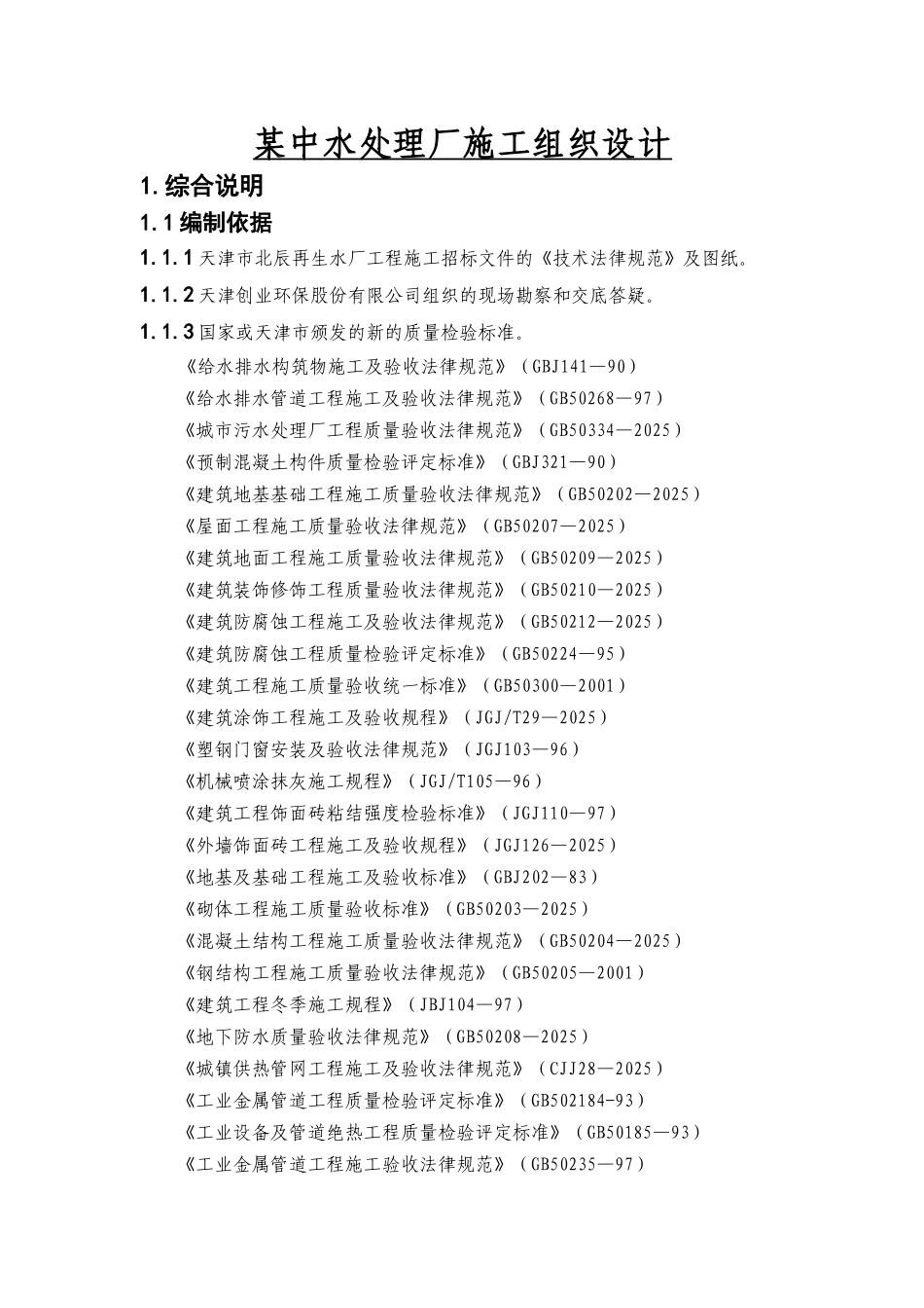 某中水处理厂施工组织设计方案_第1页