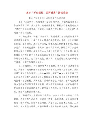 某乡“万企联村、共同发展”活动总结