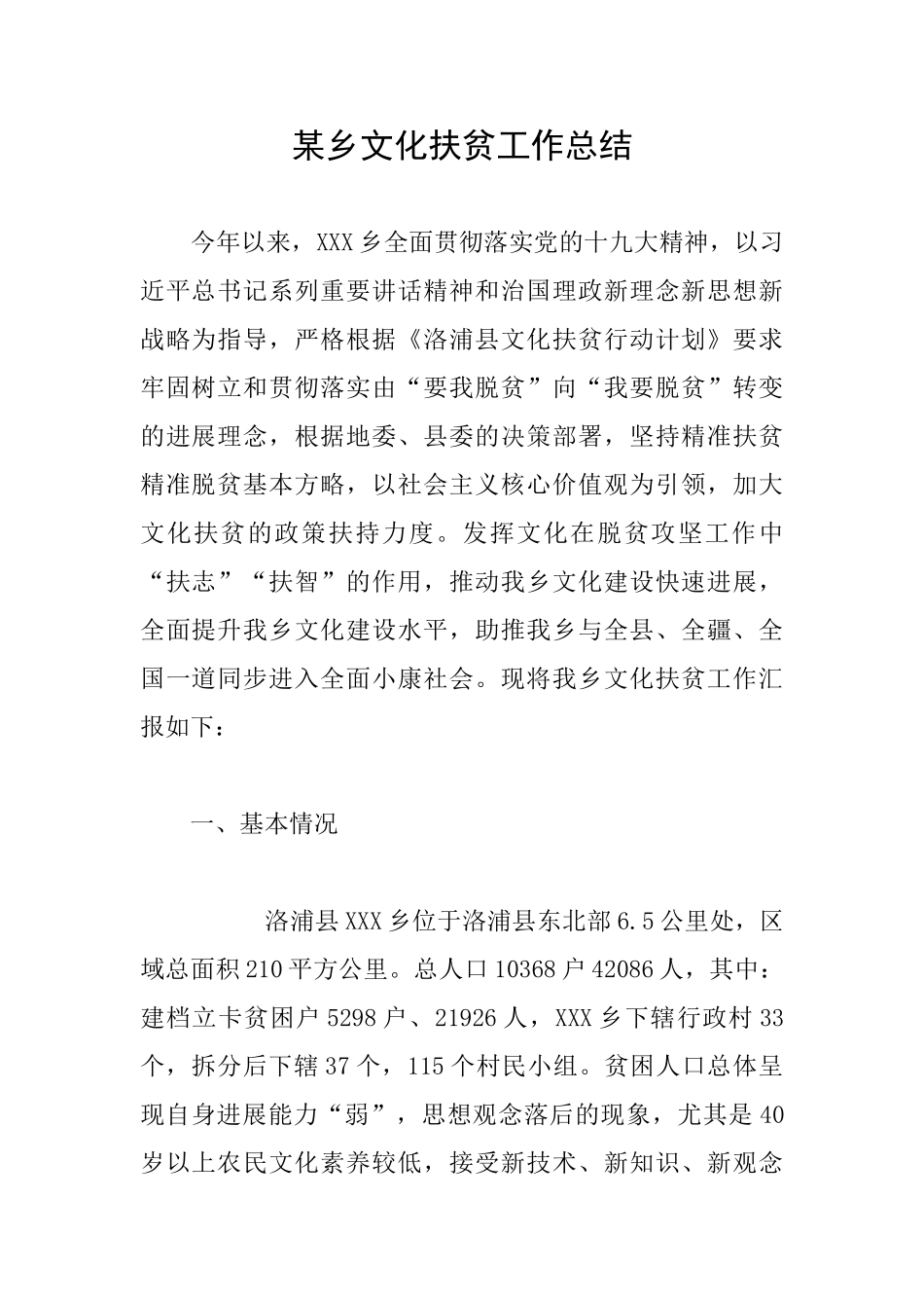 某乡文化扶贫工作总结_第1页