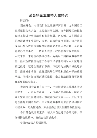 某会销企业主持人主持词