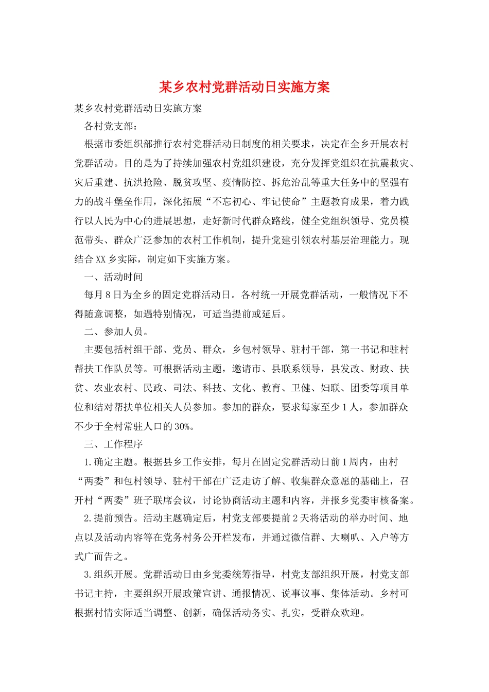 某乡农村党群活动日实施方案_第1页