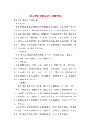 某乡农村党群活动日实施方案