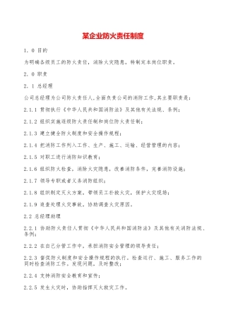 某企业防火责任制度—