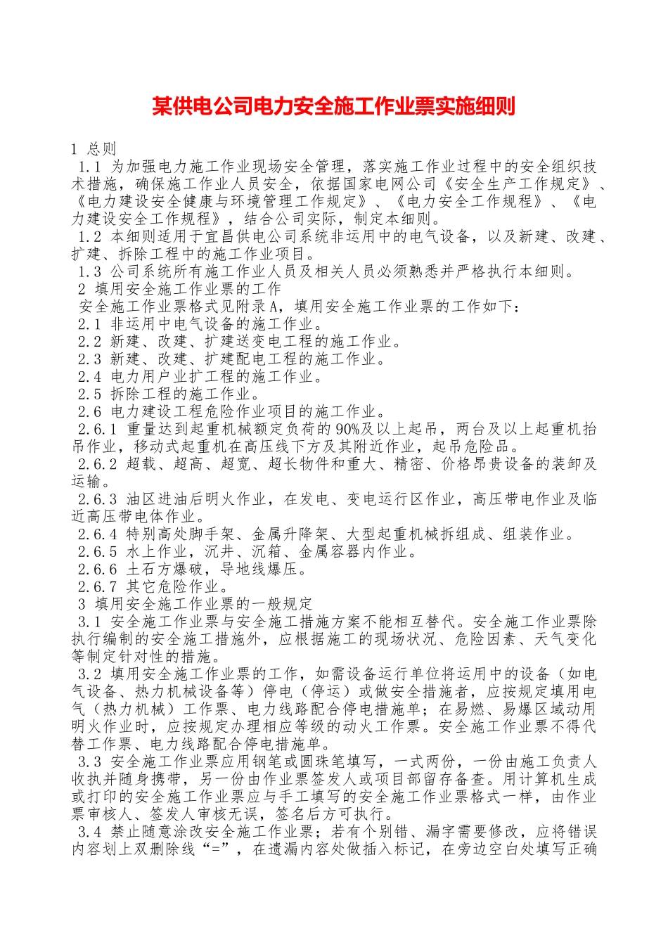 某供电公司电力安全施工作业票实施细则—_第1页