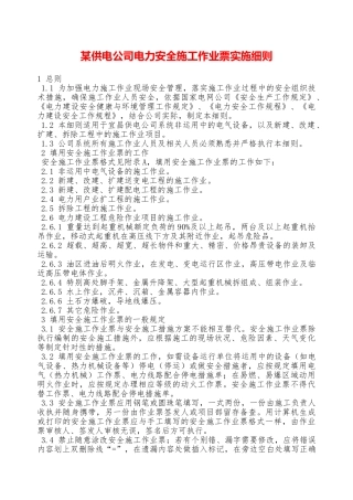 某供电公司电力安全施工作业票实施细则—