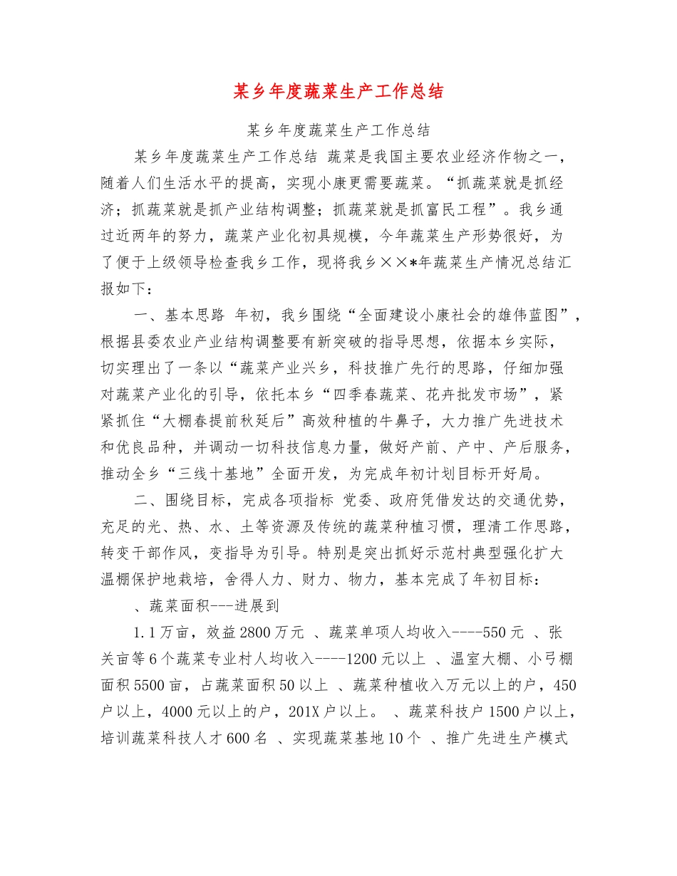 某乡年度蔬菜生产工作总结_第1页