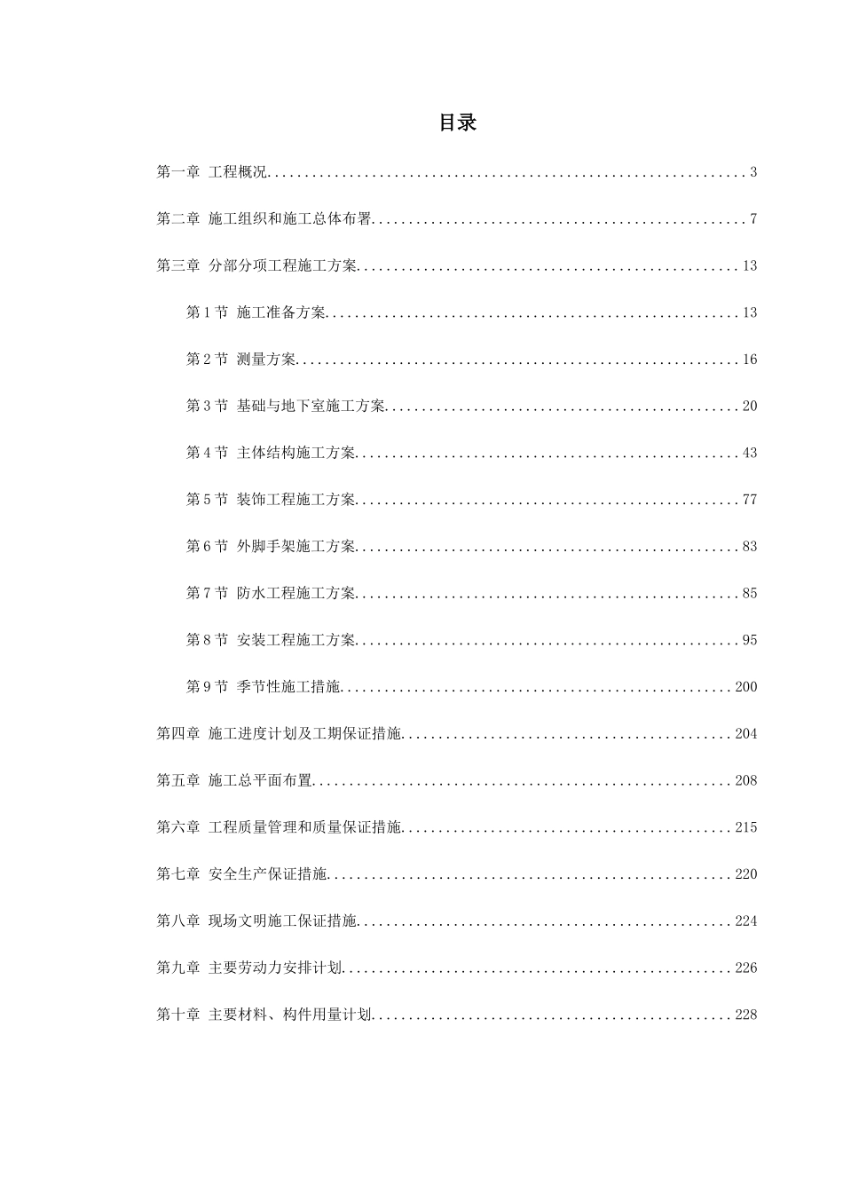 某五星级大酒店工程施工组织设计_第1页