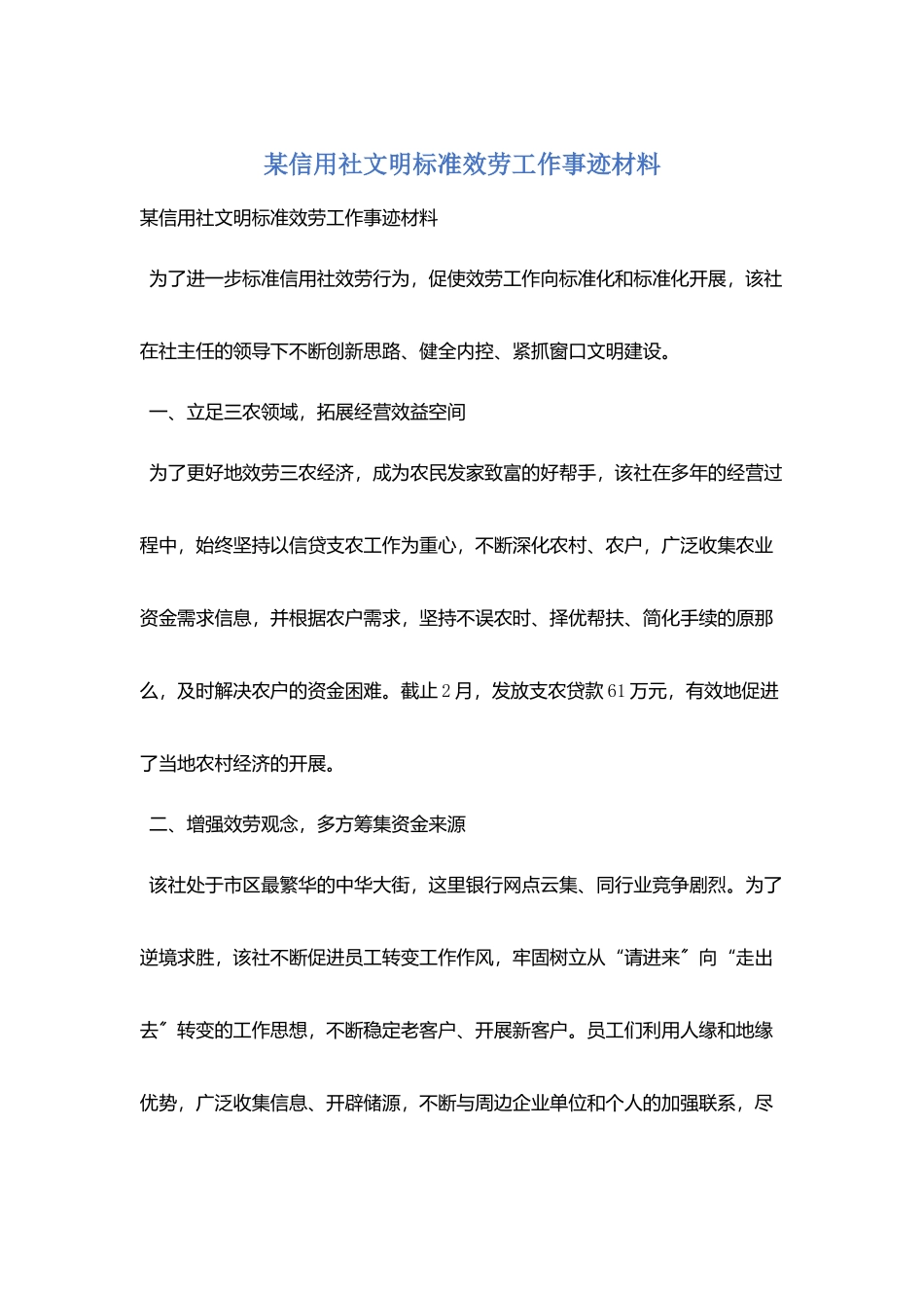 某信用社文明规范服务工作事迹材料_第1页
