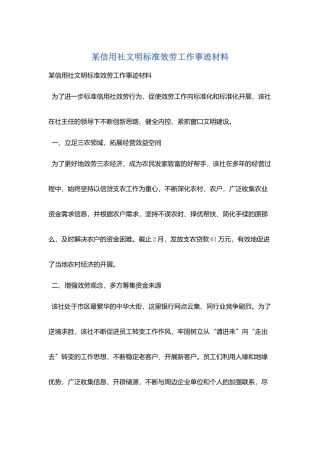 某信用社文明规范服务工作事迹材料