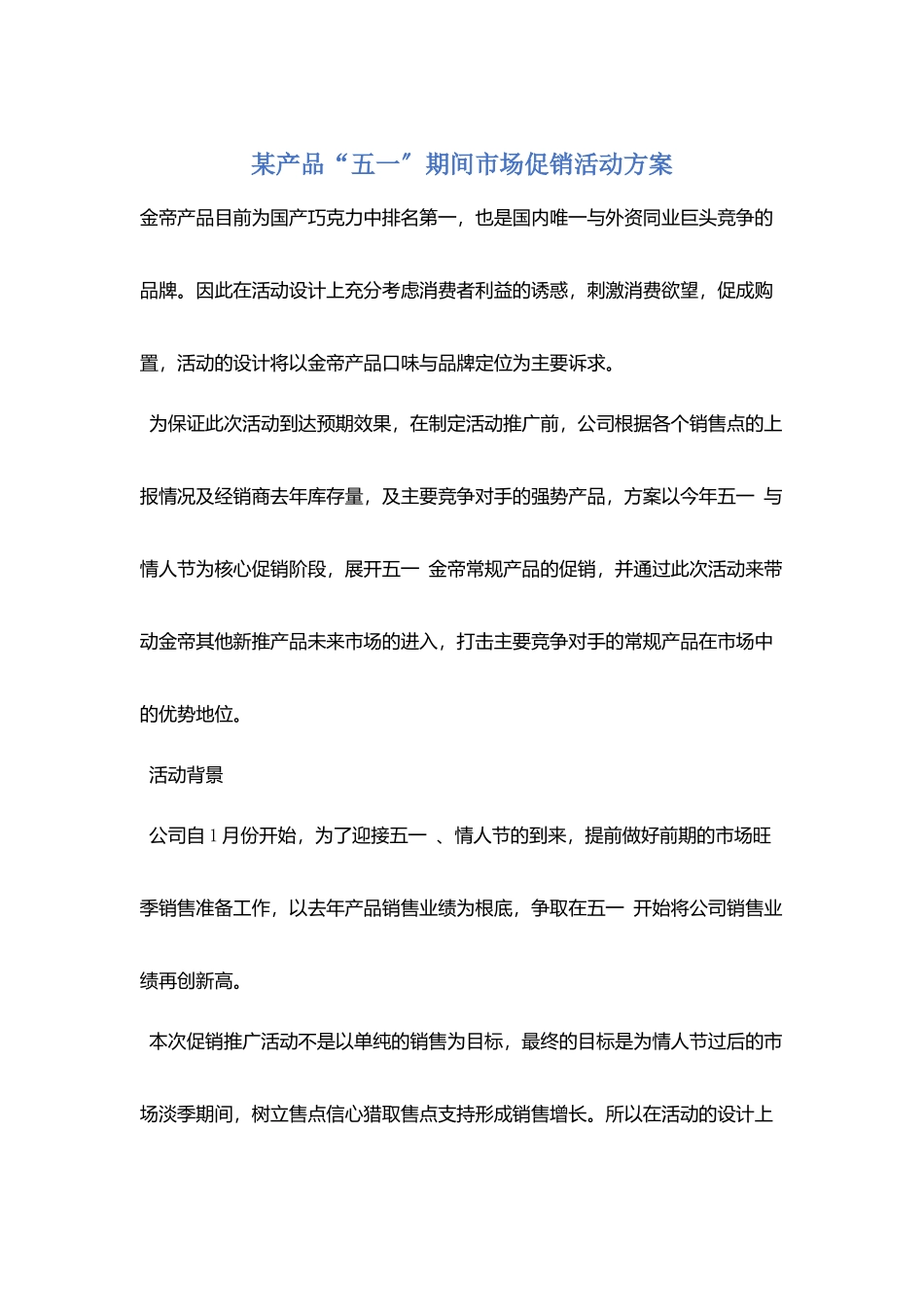 某产品“五一”期间市场促销活动方案_第1页