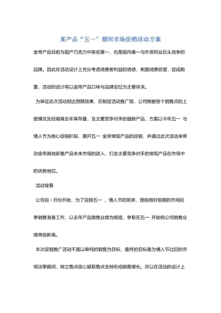某产品“五一”期间市场促销活动方案