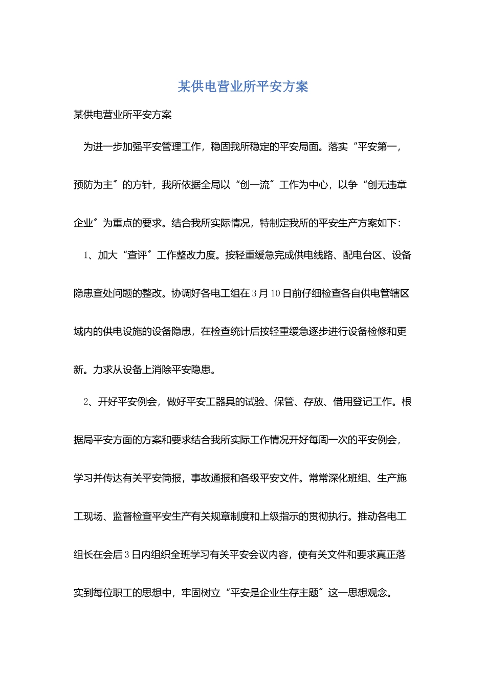 某供电营业所安全计划_第1页