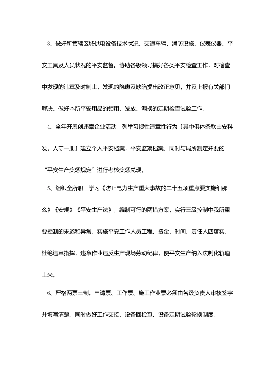 某供电营业所安全计划_第2页