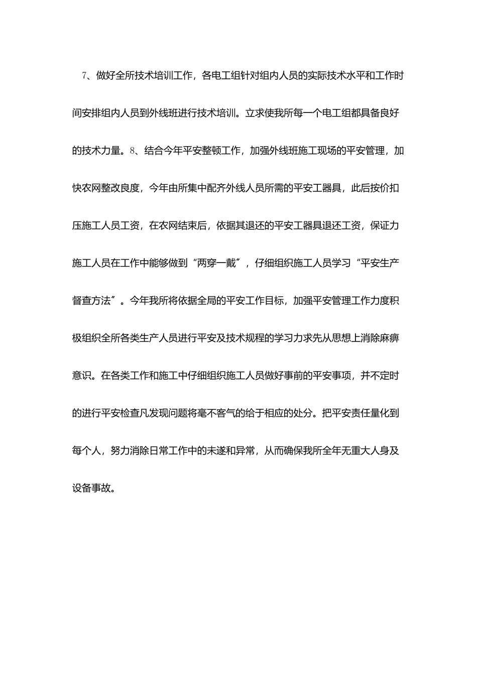 某供电营业所安全计划_第3页