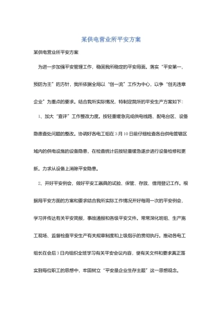 某供电营业所安全计划