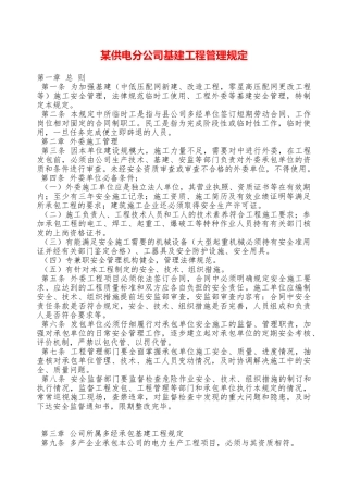 某供电分公司基建工程管理规定—