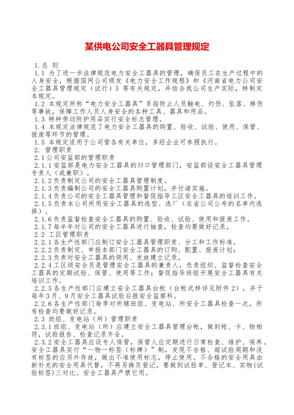 某供电公司安全工器具管理规定—_第1页