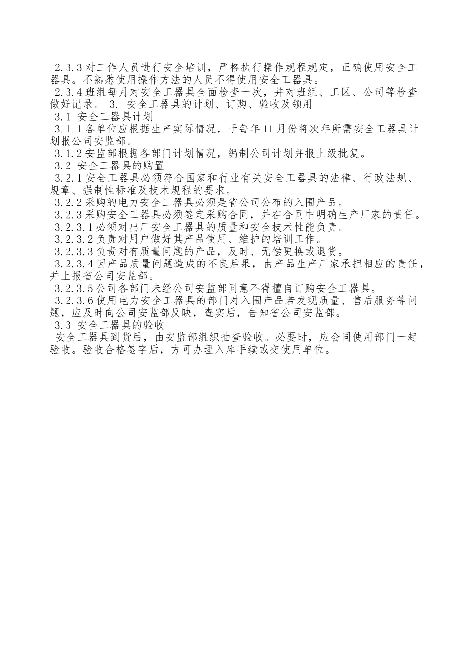 某供电公司安全工器具管理规定—_第2页