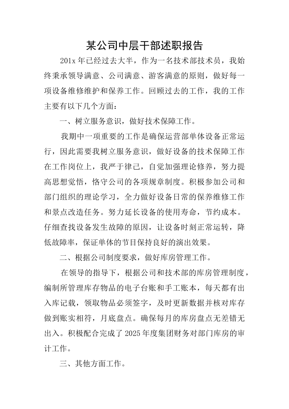 某公司中层干部述职报告_第1页