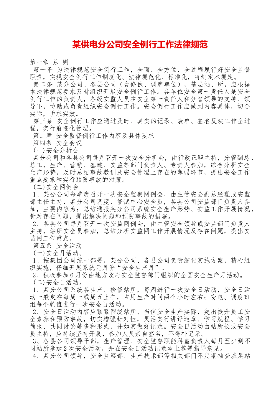 某供电分公司安全例行工作规范—_第1页