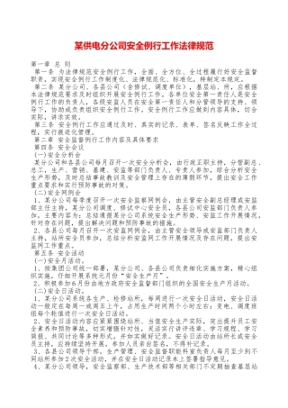 某供电分公司安全例行工作规范—