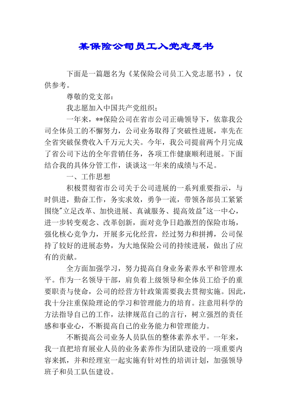 某保险公司员工入党志愿书_第1页