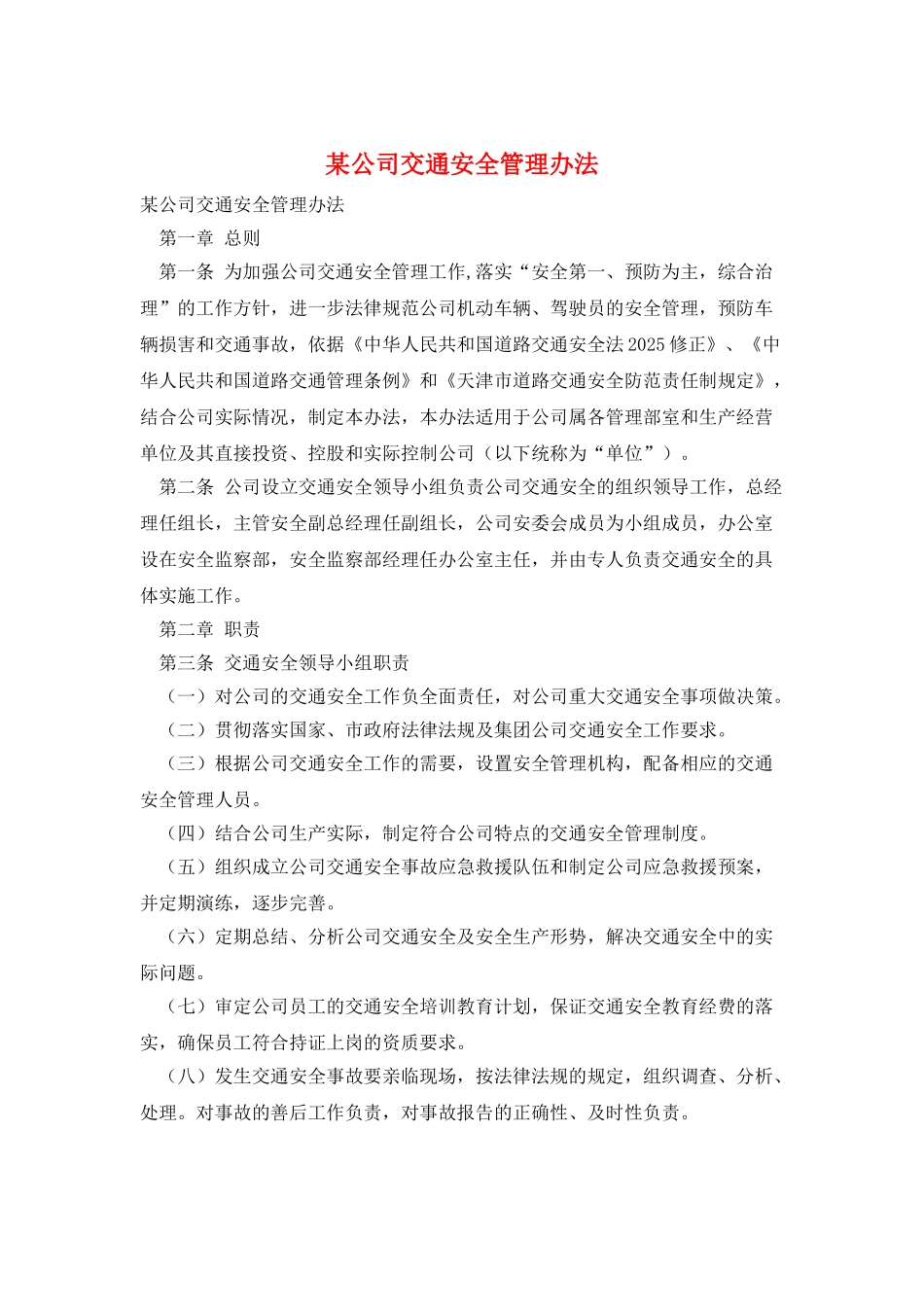 某公司交通安全管理办法_第1页