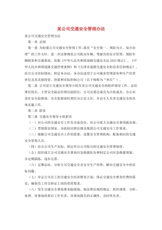 某公司交通安全管理办法