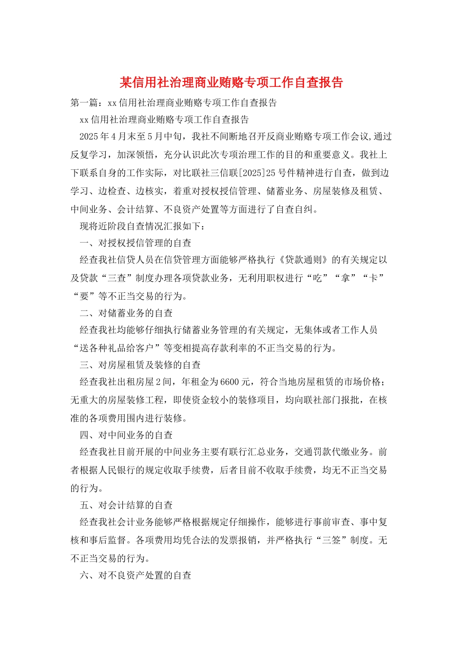 某信用社治理商业贿赂专项工作自查报告_第1页