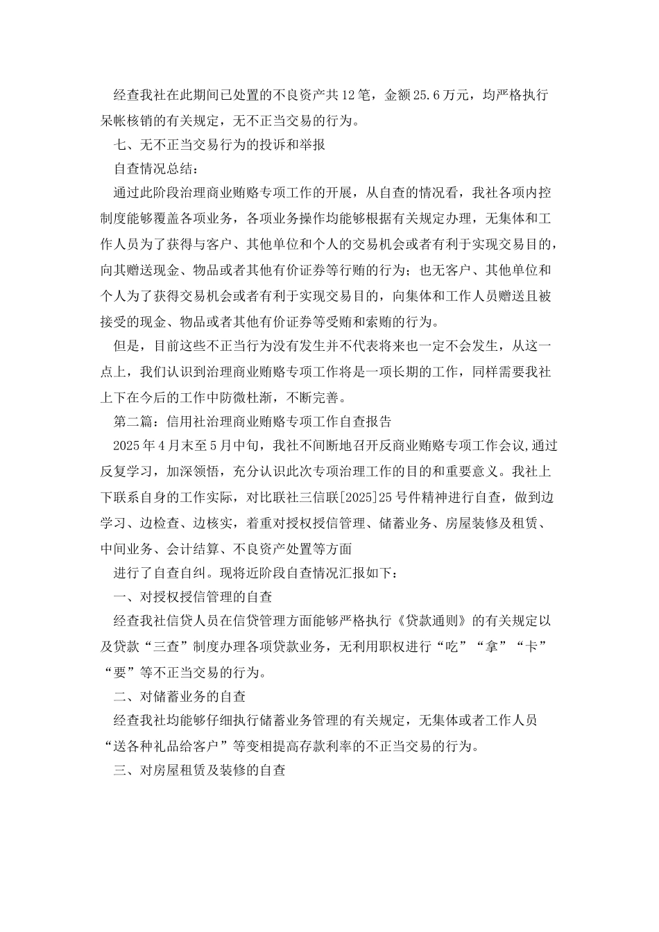 某信用社治理商业贿赂专项工作自查报告_第2页